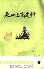 泉州工商史料  第7辑（1988 PDF版）