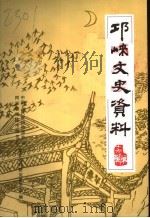 《邛崃文史资料》  第19辑  历代咏邛崃诗词选（ PDF版）