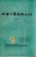 天津工商史料丛刊  第1辑（1983 PDF版）