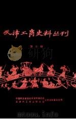 天津工商史料丛刊  第2辑（1984 PDF版）