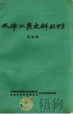 天津工商史料丛刊  第4辑（1986 PDF版）