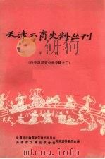 天津工商史料丛刊  第8辑（1988 PDF版）