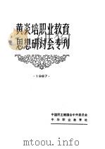 黄炎培职业教育思想研讨会专刊 1987 1987 PDF电子版封面 中国民主建国会中央委员会,中华职业教育社编辑