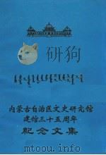 内蒙古自治区文史研究馆建馆三十五周年纪念文集（1988 PDF版）