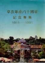 辛亥革命八十周年纪念专集 1911-1991 PDF电子版封面 沈克昌主编