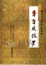 横山文史资料 第4辑 李自成故里 1992 PDF电子版封面 中国人民政治协商会议陕西省横山县委员会文史资料委会编