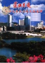 蓬江足迹 南方大学江门校友纪念册 PDF电子版封面 政协江门市委员会南方大学江门校友编