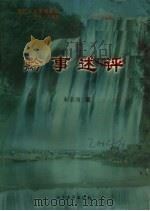 黔事述评（ PDF版）