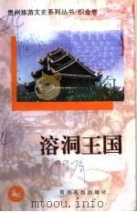 溶洞王国   1997  PDF电子版封面  722104497X  政协贵州省委员会文史资料委员会，《贵州旅游文史系列丛书》编委 
