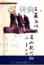 三苏文化与眉山现代化 1999 PDF电子版封面 7220048599 严文清主编