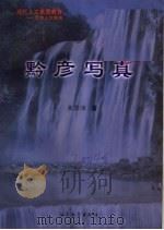 黔彦写真（ PDF版）