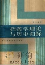 档案学理论与历史初探（1986 PDF版）