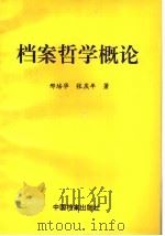 档案哲学概论 1997 PDF电子版封面 7800197182 邢培华,张庆年著