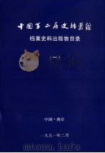 中国第二历史档案馆  档案史料出版物目录  1（1991 PDF版）