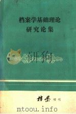 档案学基础理论研究论集（ PDF版）
