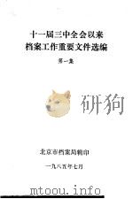 十一届三中全会以来档案工作重要文件选编  第1集（1985 PDF版）