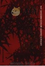 翰墨飘香  中华人民共和国建立五十周年暨人民政协成立五十周年纪念（1999 PDF版）