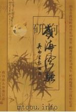 岭海风骚  第3集  汕头市政协岭海诗社十九周年岭海丝竹社十八周年岭海翰墨社17周纪念（ PDF版）