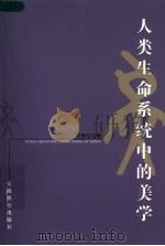 人类生命系统中的美学 1999 PDF电子版封面 7533625404 封孝伦著