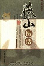 燕山医话 1996 PDF电子版封面 7530417614 陈彤云主编