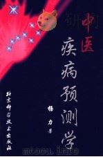 中医疾病预测学（1991 PDF版）