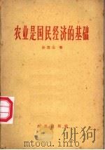 农业是国民经济的基础   1963  PDF电子版封面  4144·174  孙德山著 