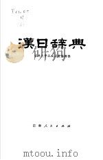 汉日辞典（1982 PDF版）