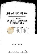 新英汉词典（1978 PDF版）