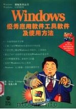 WINDOWS优秀应用软件、工具软件及使用方法（ PDF版）