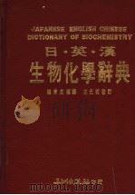 日英汉生物化学辞典 1988 PDF电子版封面 韩青英编译