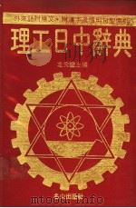 理工日中辞典 1980 PDF电子版封面 左秀灵主编