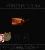 台湾特稀有生物（1988 PDF版）