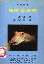 鱼的资源学 1986 PDF电子版封面 国立编译馆主编