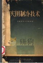 实用制冷技术（1958 PDF版）