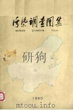 渤海污染调查图集（ PDF版）