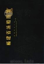 福建省渔船图集 1962 PDF电子版封面 16104·205 福建省水产局,福建省水产科学研究所主编