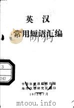英汉常用短语汇编（ PDF版）