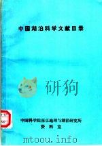 中国湖泊科学文献目录（ PDF版）