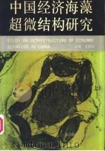 中国经济海藻超微结构研究 1991 PDF电子版封面 7534103134 王素娟主编