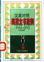 商用文书范例 汉英对照 1998 PDF电子版封面 7532721191 毛信豪编