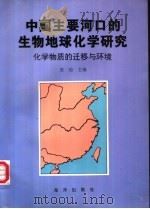 中国主要河口的生物地球化学研究  化学物质的迁移与环境（1997 PDF版）