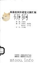 褐藻胶国外研究文摘汇编  第1辑（ PDF版）