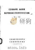 江苏省海岸带、海涂资源  综合考察及综合开发利用学术论文选编  第1集（ PDF版）