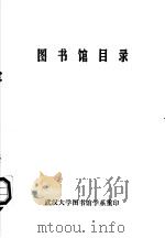 图书馆目录 1981 PDF电子版封面 武汉大学图书馆学系编