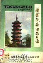 图书设备用品目录（ PDF版）