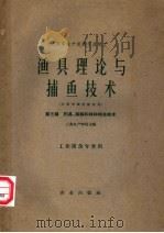 渔具理论与捕鱼技术  第3篇  钓具捕鲸和特种捕渔技术（1962 PDF版）