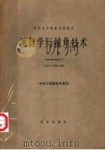 渔具学与捕鱼技术  专科工业捕鱼专业用  中（1962 PDF版）
