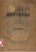 渔具学与捕鱼技术 上 1962 PDF电子版封面 15144·313 天津水产学院主编