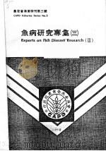 农发会鱼病研究专集  3（ PDF版）