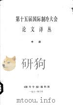 第十五届国际制冷大会论文译丛  中（ PDF版）